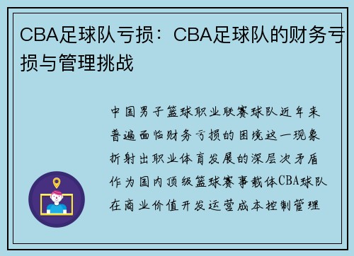 CBA足球队亏损：CBA足球队的财务亏损与管理挑战
