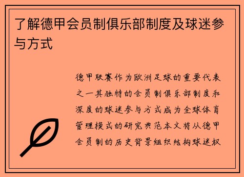 了解德甲会员制俱乐部制度及球迷参与方式