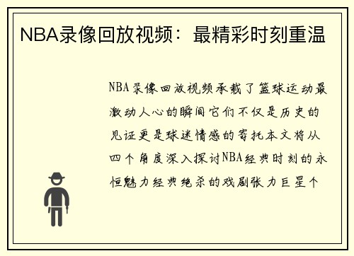NBA录像回放视频：最精彩时刻重温