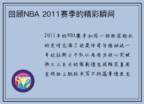 回顾NBA 2011赛季的精彩瞬间