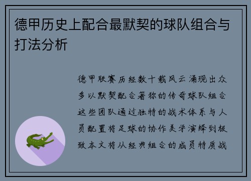德甲历史上配合最默契的球队组合与打法分析