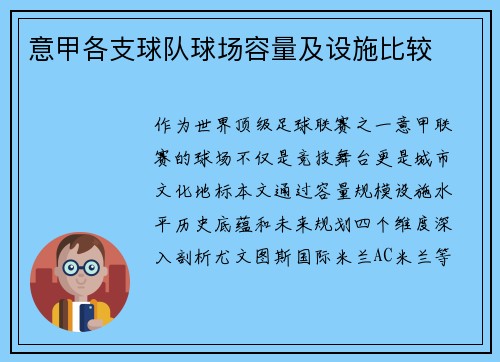 意甲各支球队球场容量及设施比较