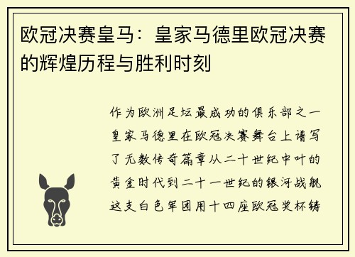 欧冠决赛皇马：皇家马德里欧冠决赛的辉煌历程与胜利时刻