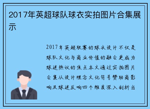 2017年英超球队球衣实拍图片合集展示