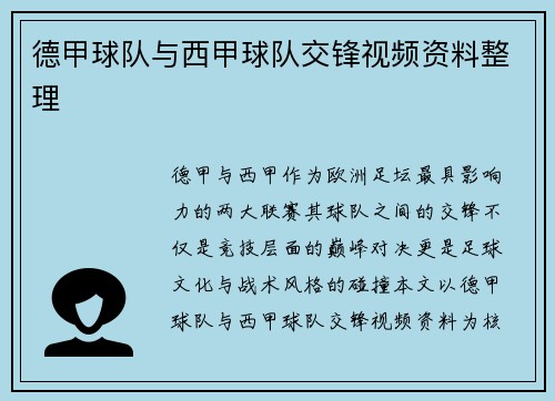 德甲球队与西甲球队交锋视频资料整理