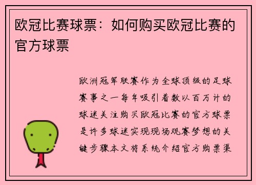 欧冠比赛球票：如何购买欧冠比赛的官方球票