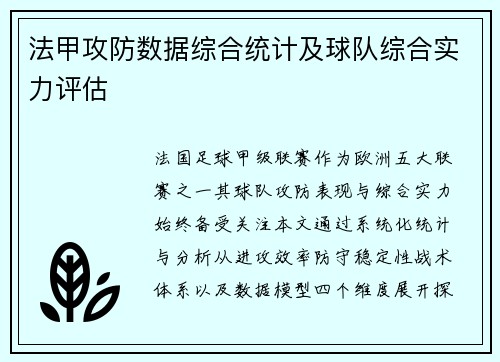 法甲攻防数据综合统计及球队综合实力评估