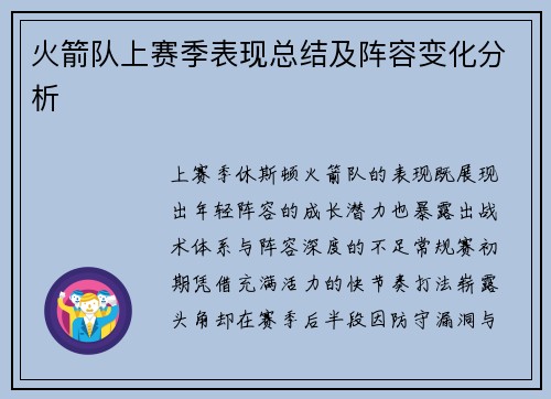 火箭队上赛季表现总结及阵容变化分析