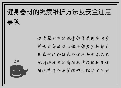 健身器材的绳索维护方法及安全注意事项