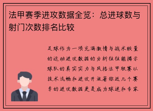 法甲赛季进攻数据全览：总进球数与射门次数排名比较