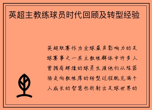 英超主教练球员时代回顾及转型经验