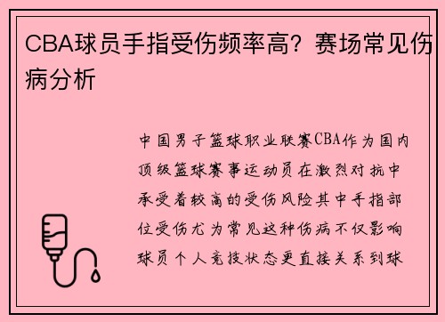 CBA球员手指受伤频率高？赛场常见伤病分析