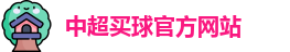 中超买球